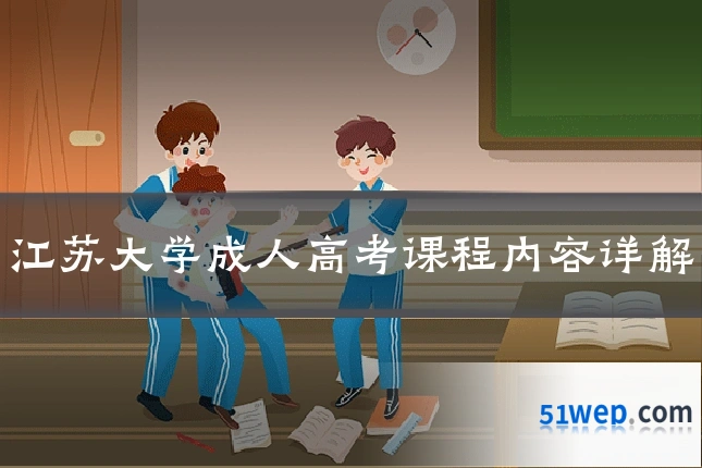 江苏大学成人高考课程内容详解