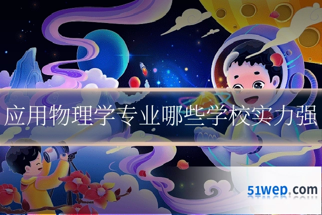 应用物理学专业哪些学校实力强