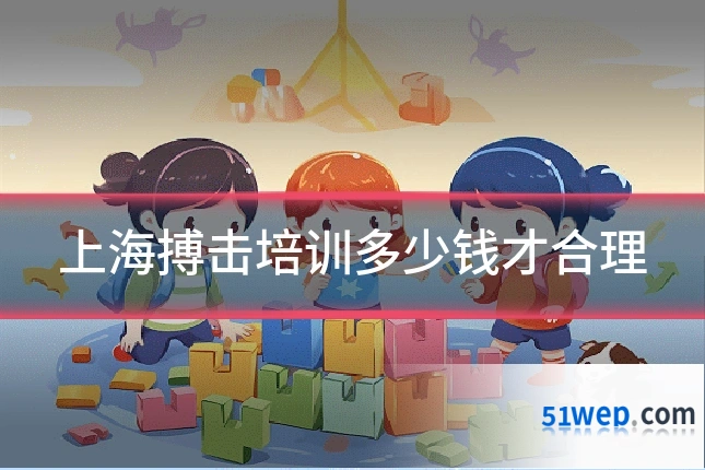 上海搏击培训多少钱才合理