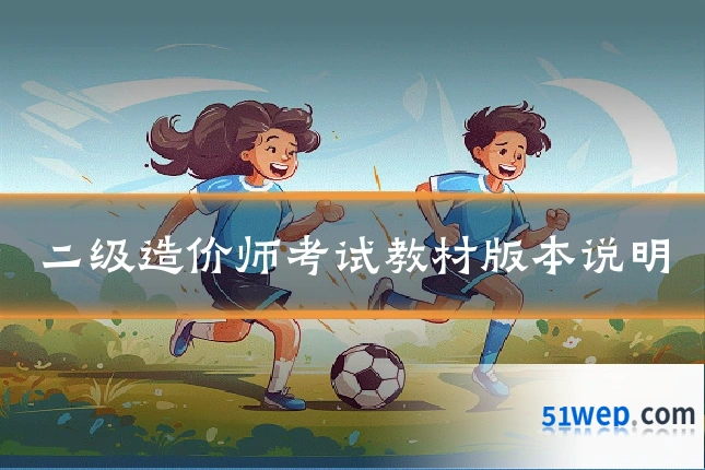二级造价师考试教材版本说明