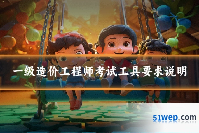 一级造价工程师考试工具要求说明