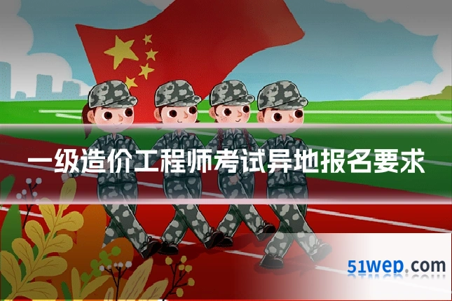 一级造价工程师考试异地报名要求