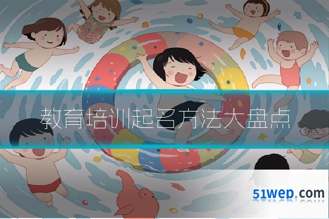 教育培训起名方法大盘点