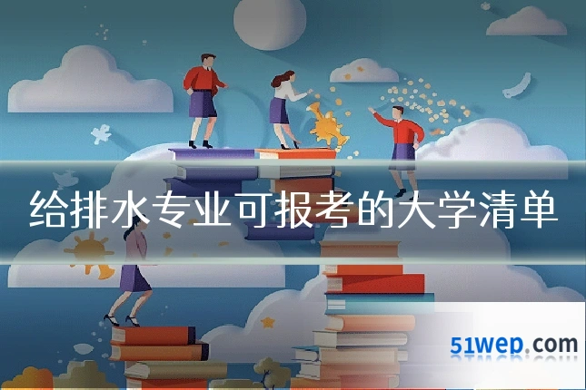 给排水专业可报考的大学清单