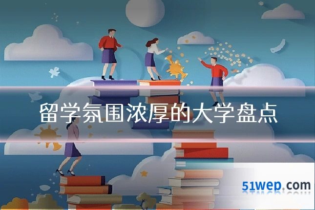 留学氛围浓厚的大学盘点
