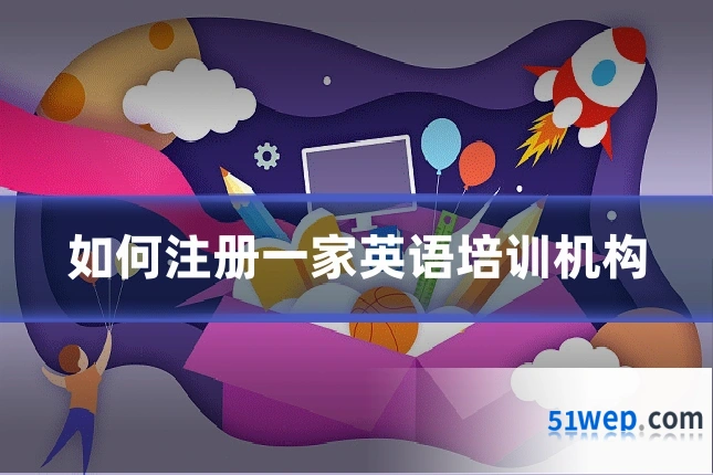 如何注册一家英语培训机构