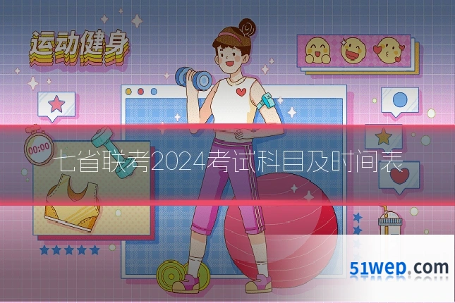 七省联考2024考试科目及时间表