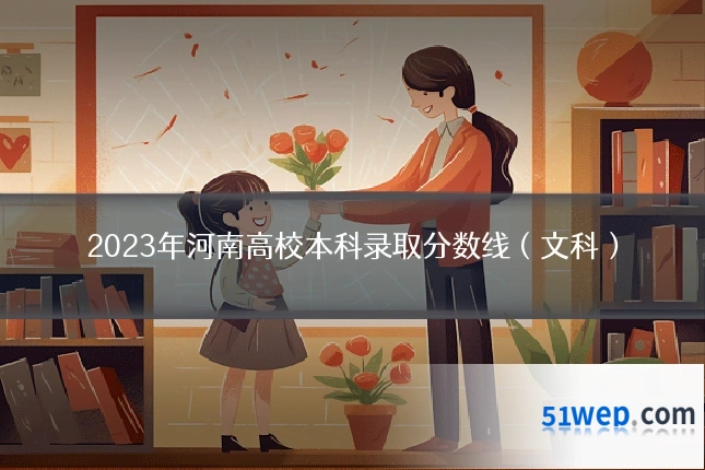 2023年河南高校本科录取分数线(文科)