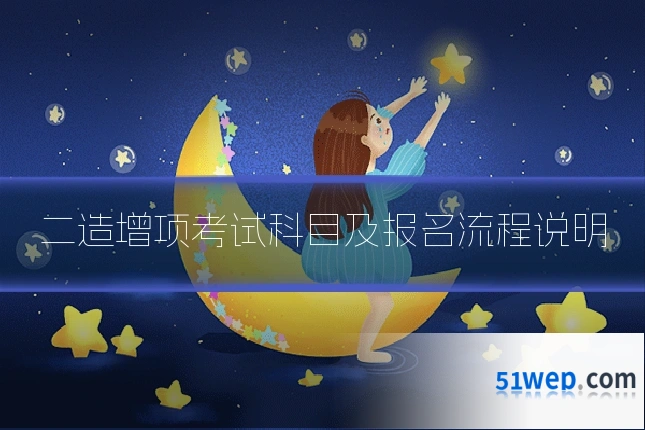 二造增项考试科目及报名流程说明