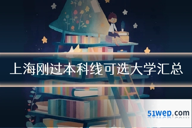 上海刚过本科线可选大学汇总