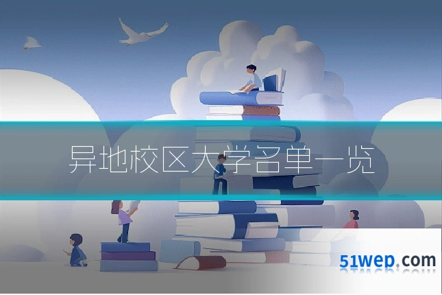 异地校区大学名单一览
