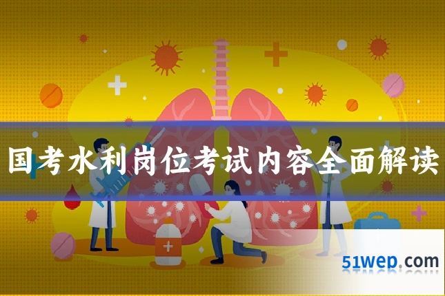 国考水利岗位考试内容全面解读