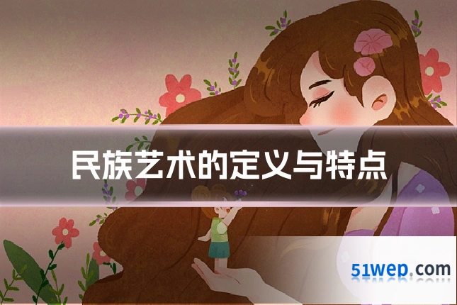 民族艺术的定义与特点
