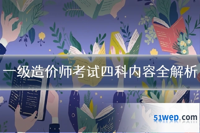 一级造价师考试四科内容全解析