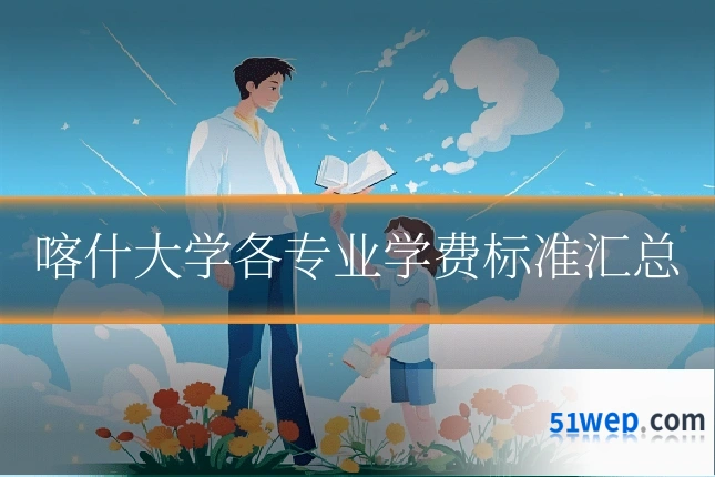 喀什大学各专业学费标准汇总