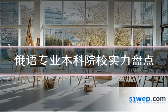 俄语专业本科院校实力盘点