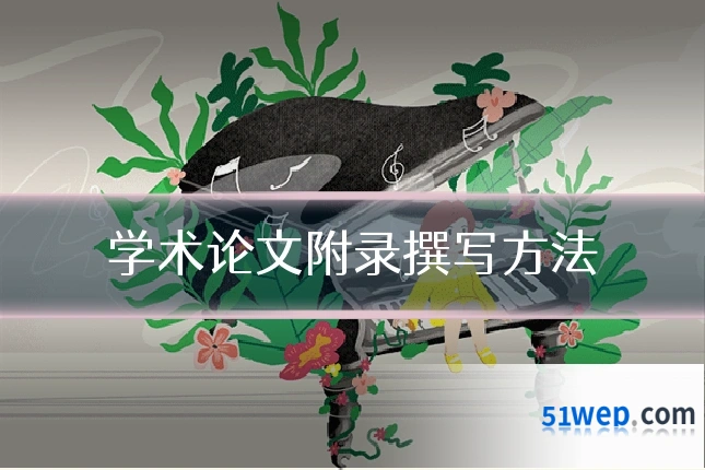 学术论文附录撰写方法