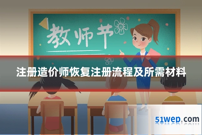 注册造价师恢复注册流程及所需材料