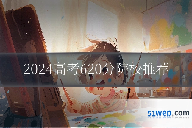 2024高考620分院校推荐