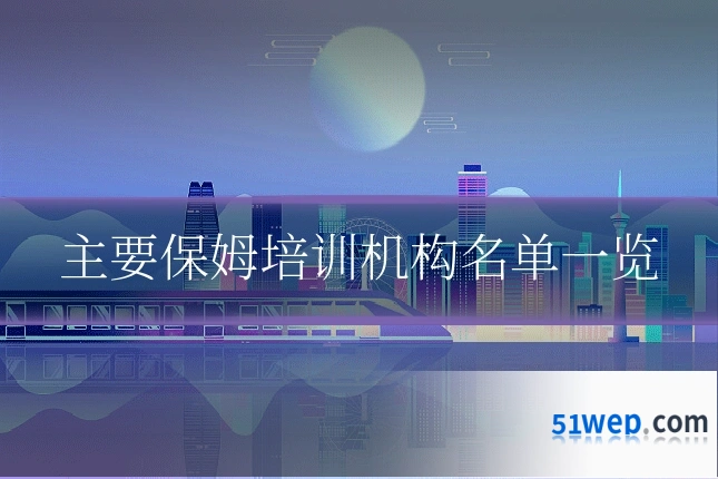 主要保姆培训机构名单一览