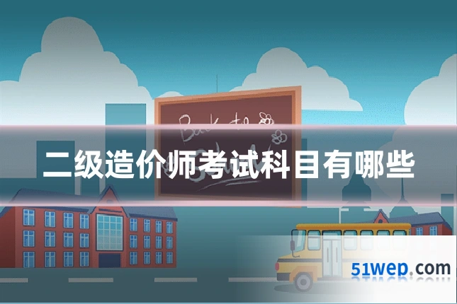 二级造价师考试科目有哪些