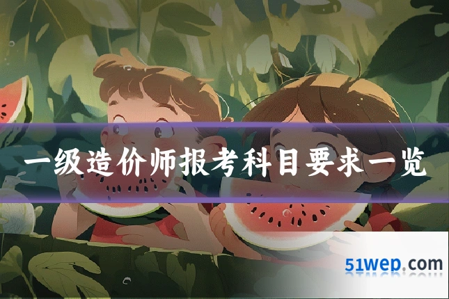 一级造价师报考科目要求一览