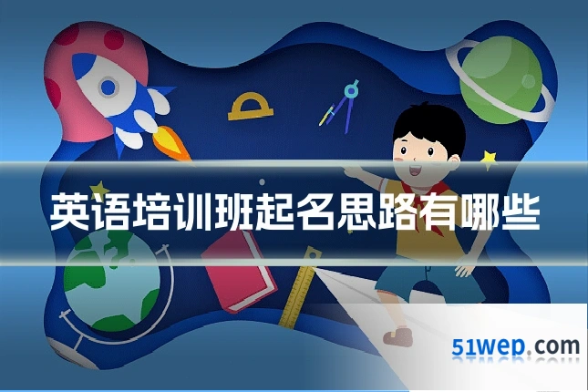 英语培训班起名思路有哪些