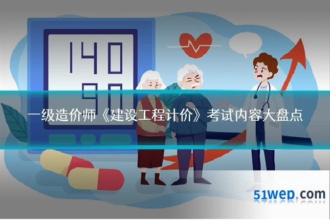 一级造价师《建设工程计价》考试内容大盘点