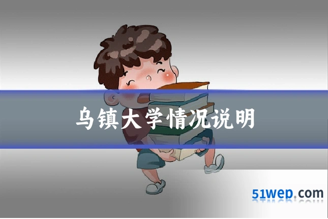 乌镇大学情况说明