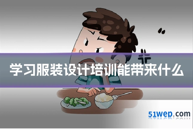 学习服装设计培训能带来什么