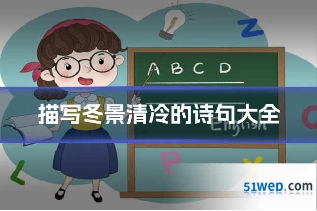 描写冬景清冷的诗句大全