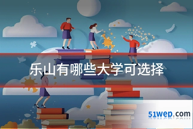 乐山有哪些大学可选择