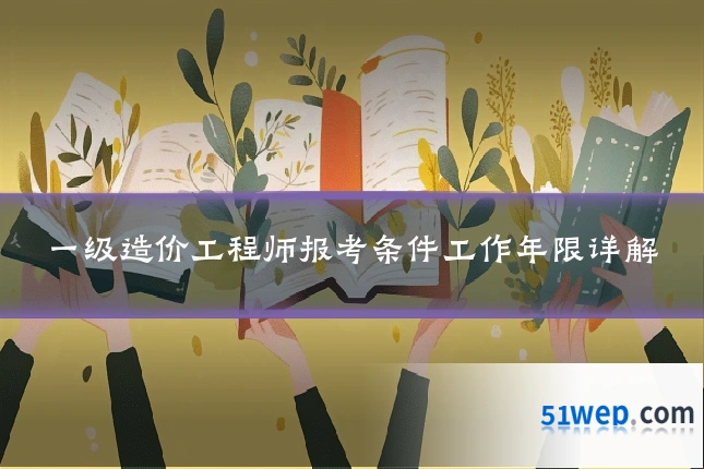 一级造价工程师报考条件工作年限详解