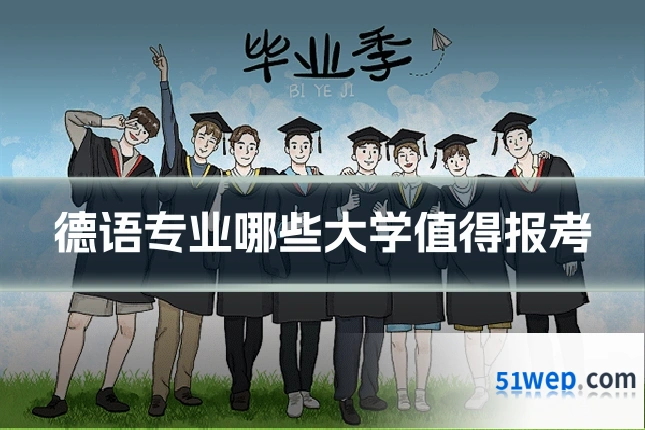 德语专业哪些大学值得报考