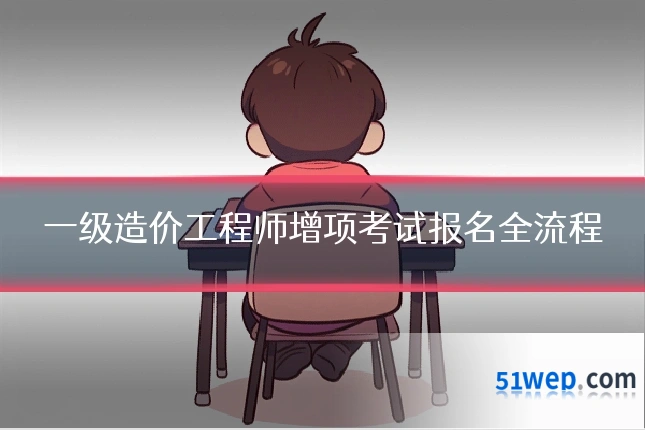 一级造价工程师增项考试报名全流程
