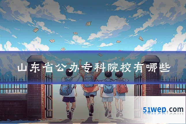 山东省公办专科院校有哪些
