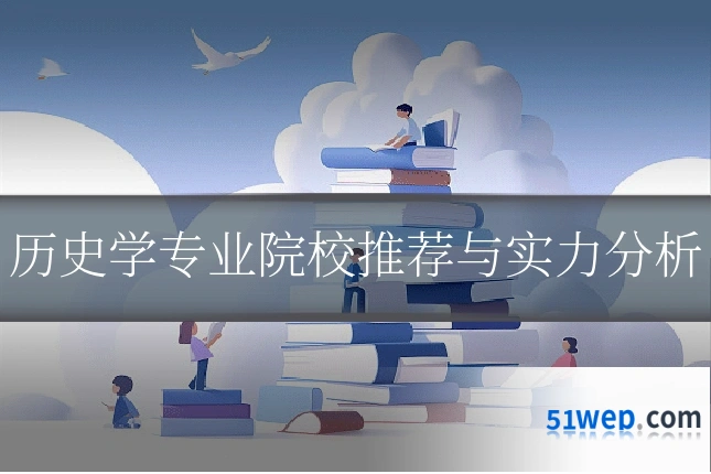 历史学专业院校推荐与实力分析
