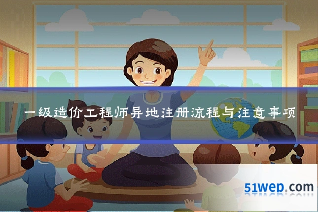 一级造价工程师异地注册流程与注意事项