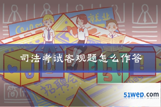 司法考试客观题怎么作答
