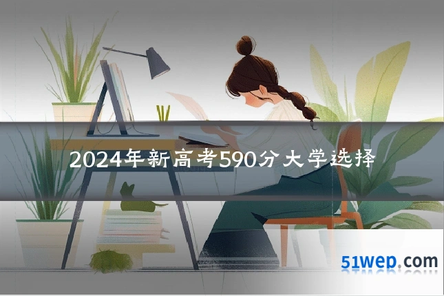 2024年新高考590分大学选择