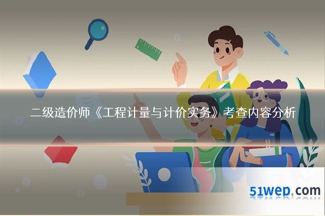 二级造价师《工程计量与计价实务》考查内容分析