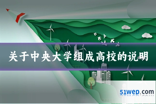 关于中央大学组成高校的说明