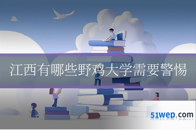 江西有哪些野鸡大学需要警惕
