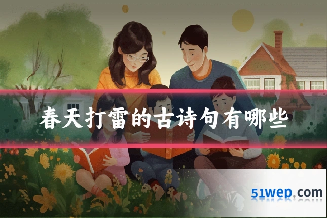 春天打雷的古诗句有哪些