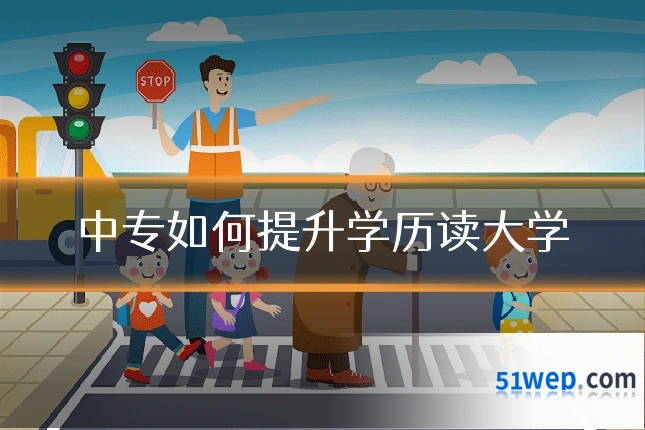 中专如何提升学历读大学