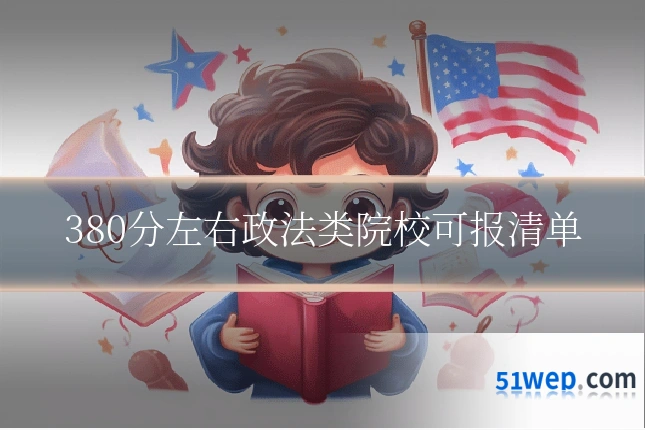 380分左右政法类院校可报清单