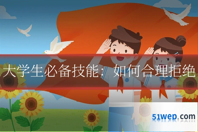 大学生必备技能:如何合理拒绝