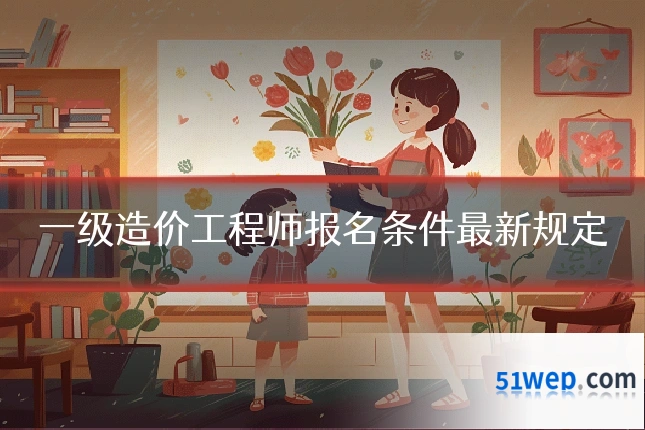 一级造价工程师报名条件最新规定