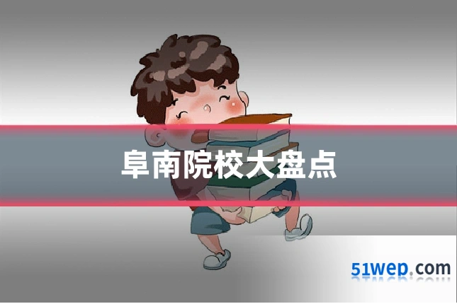 阜南院校大盘点