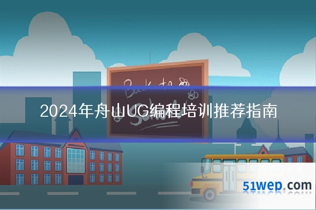 2024年舟山UG编程培训推荐指南